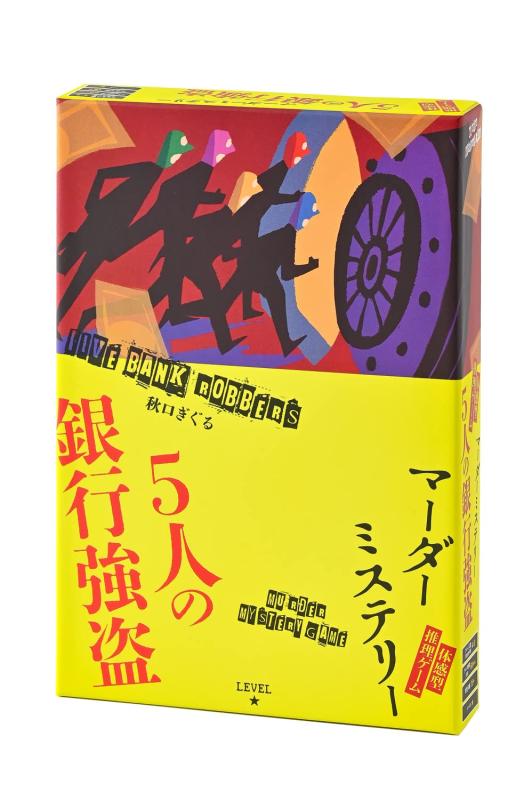 Rakuten - 幻冬舎 体感型推理ゲーム マーダーミステリー 5人の銀行強盗