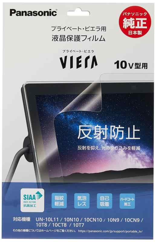 パナソニック プライベート・ビエラ10インチ液晶保護フィルム DY-10AG1