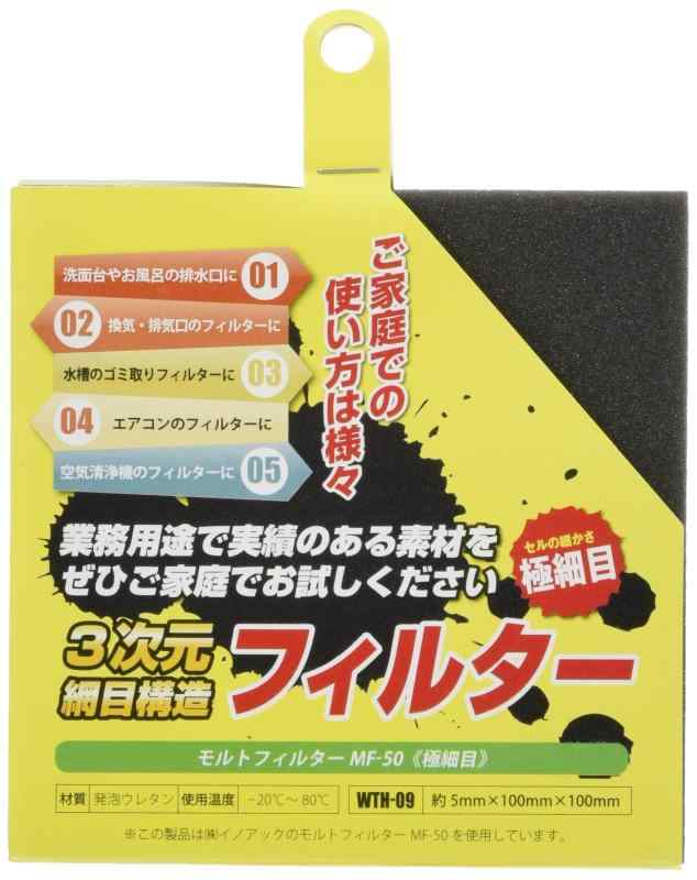 イノアック 3次元網目構造フィルター モルトフィルター WTH
