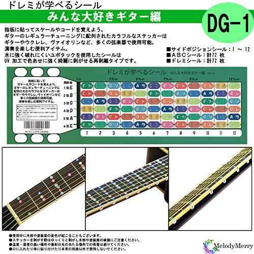 Melody Merry ギター用 ドレミが学べるシール みんな大好きギター編 DG-1 初心者向け 2