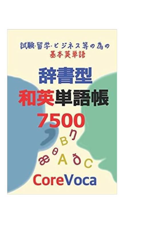 辞書型 和英単語帳 7500: 試験, 留学, 