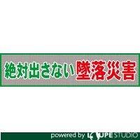 Rakuten - グリーンクロス メッシュ横断幕 MO―1 絶対出さない墜落災害 1148020201