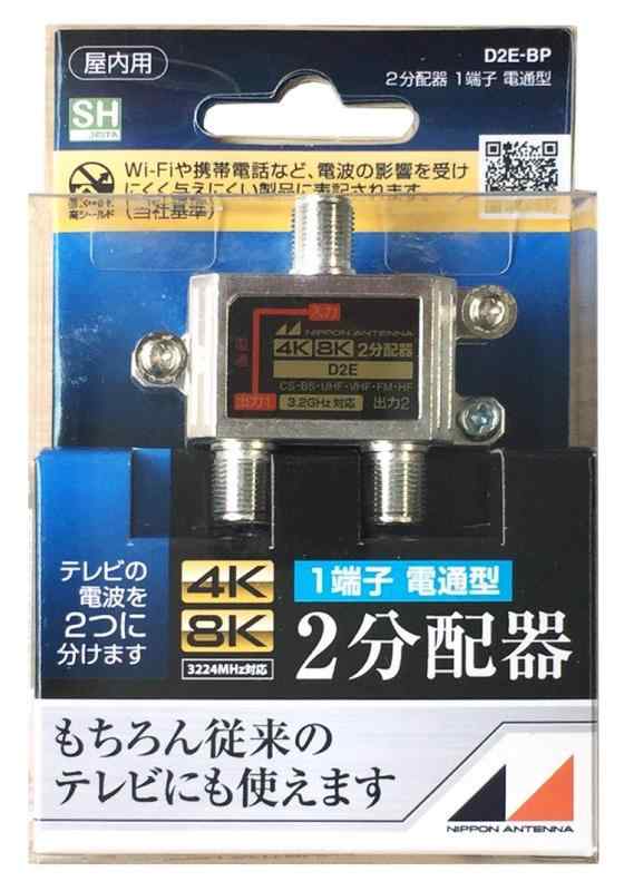 日本アンテナ 屋内用2分配器 ダイキャスト型 4K8K対応