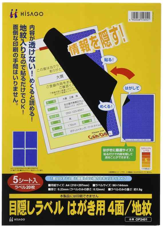 Rakuten - ヒサゴ 目隠しラベルはがき用4面/地紋 (5シート入り) OP2401