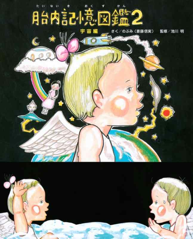樂天商城 - 胎内記憶図鑑2 宇宙編