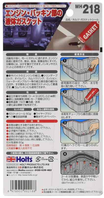 ホルツ 補修用品 液体ガスケット ガスケットシール 60g Holts MH218 (× 2)