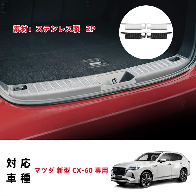 TADOKAPATU マツダ CX-60 専用 リアバンパーステップガード リアバンパープロテクター 内側 リアバンパー ガード ラゲッジ ステップガード 汚れ防止 傷防止 車種専用設計 アクセサリー ステンレ