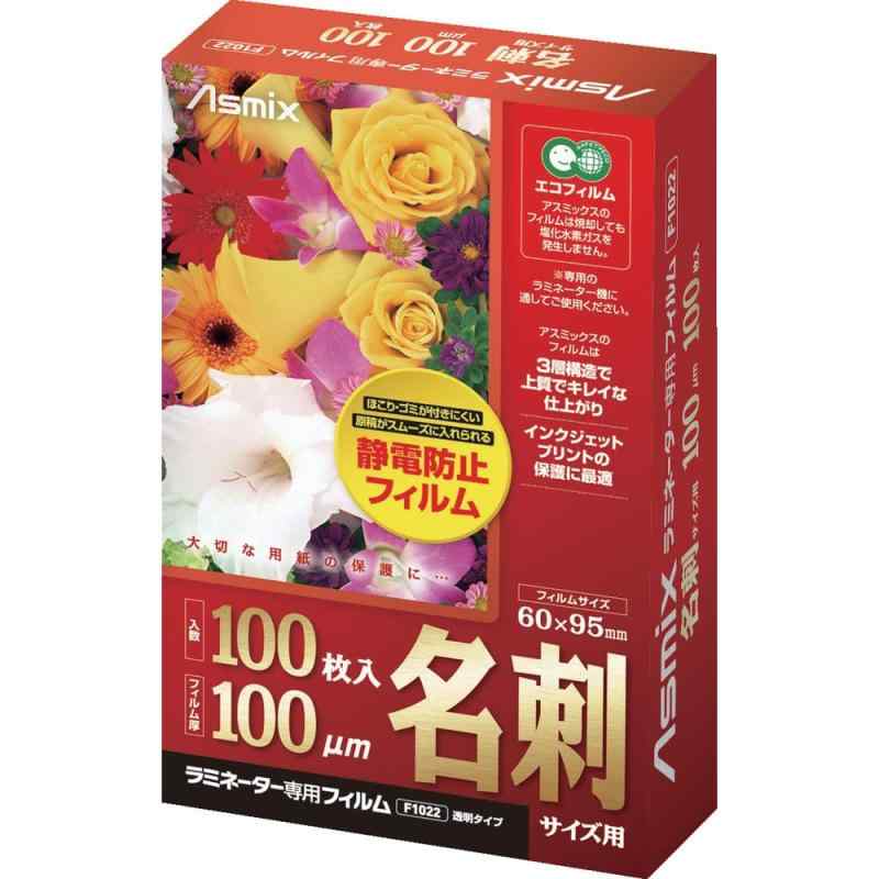 Rakuten - アスカ Asmix ラミネートフィルム 名刺サイズ F1022 静電防止 100枚入り 100μ