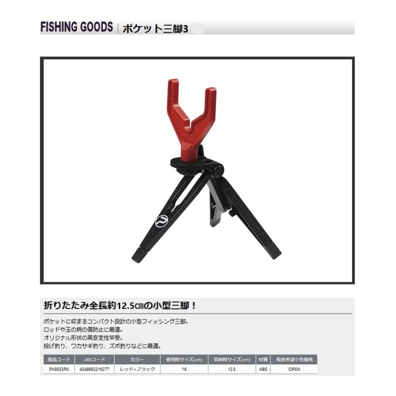 プロックス(PROX) ポケット三脚3 カラー:レッド×ブラック PX8553RK フィッシンググッズ 【小型サイズのフィッシング三脚・投げ釣りやワカサギ釣り、ズボ釣りに】