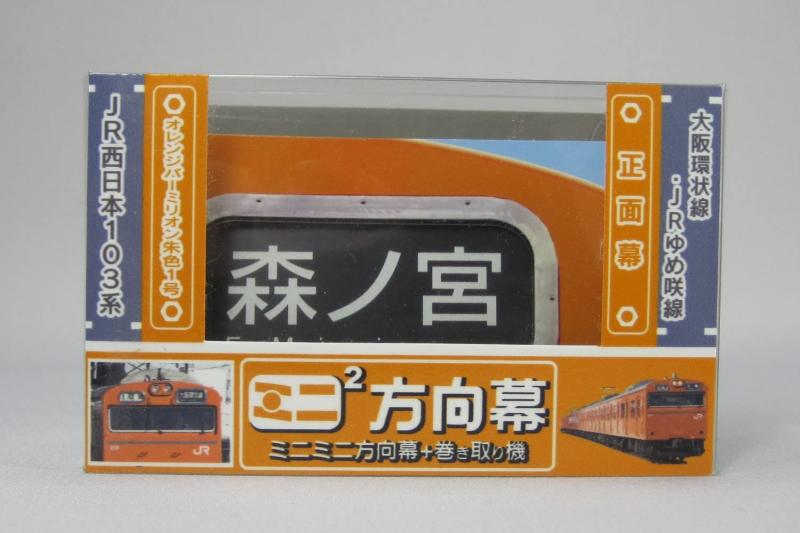 ミニミニ方向幕 JR西日本103系 大阪環状線正面