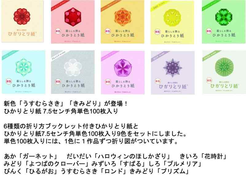 【6種類の折り方ブックレット付き ひかりとり紙 150ミリ角・75ミリ角 各7色アソートセット1冊 + 75ミリ角 ひかりとり紙 単色9色セット】 株式会社クラサワ製 ひかりとり紙 （うっとりがみ