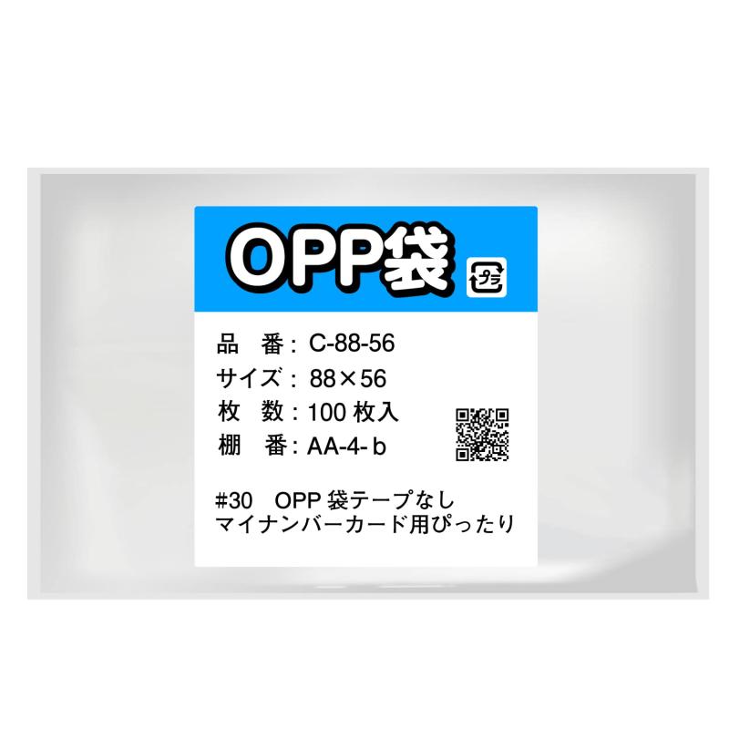 Rakuten - マイナンバーカード用OPP袋 テープなし ぴったり 88×56mm【100枚入】