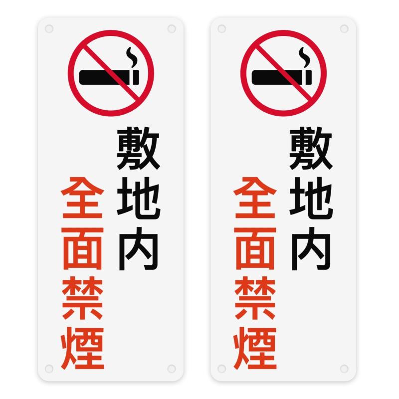 敷地内全面禁煙 【両面テープと穴あけが付属】看板 警告プレート 標識看板 安全標識 PVC製 軽量 防水 ..