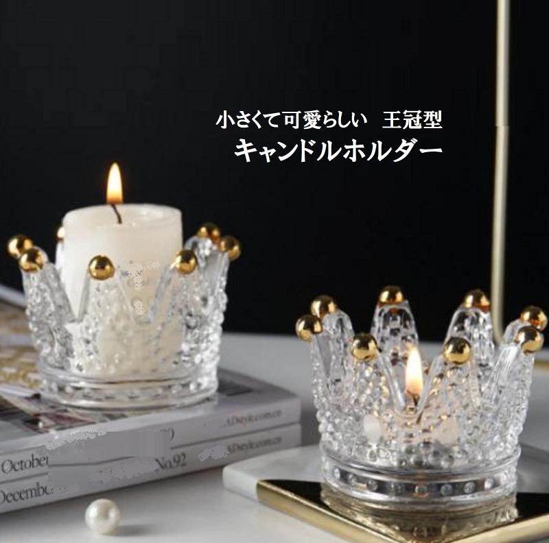 パグハグの[pkpohs] キャンドルホルダー 王冠 2点セット ガラス キャンドルスタンド ティーライト キャンドル 小物入れ｜アングル2