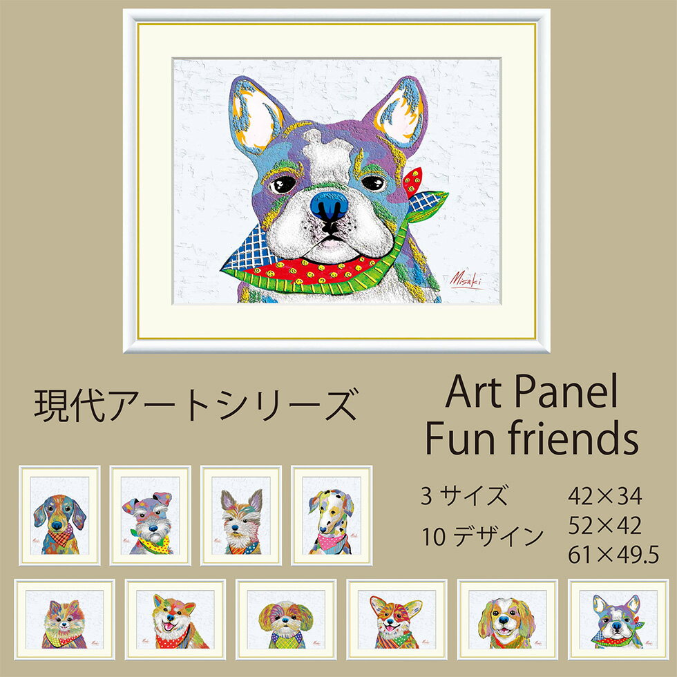 アートパネル 現代アート アート作品 おしゃれ インテリア 模写 インテリアアート 装飾品 日本画 犬 ドック 山口美咲 モダンアート ホワイト額縁 3サイズ 送料無料