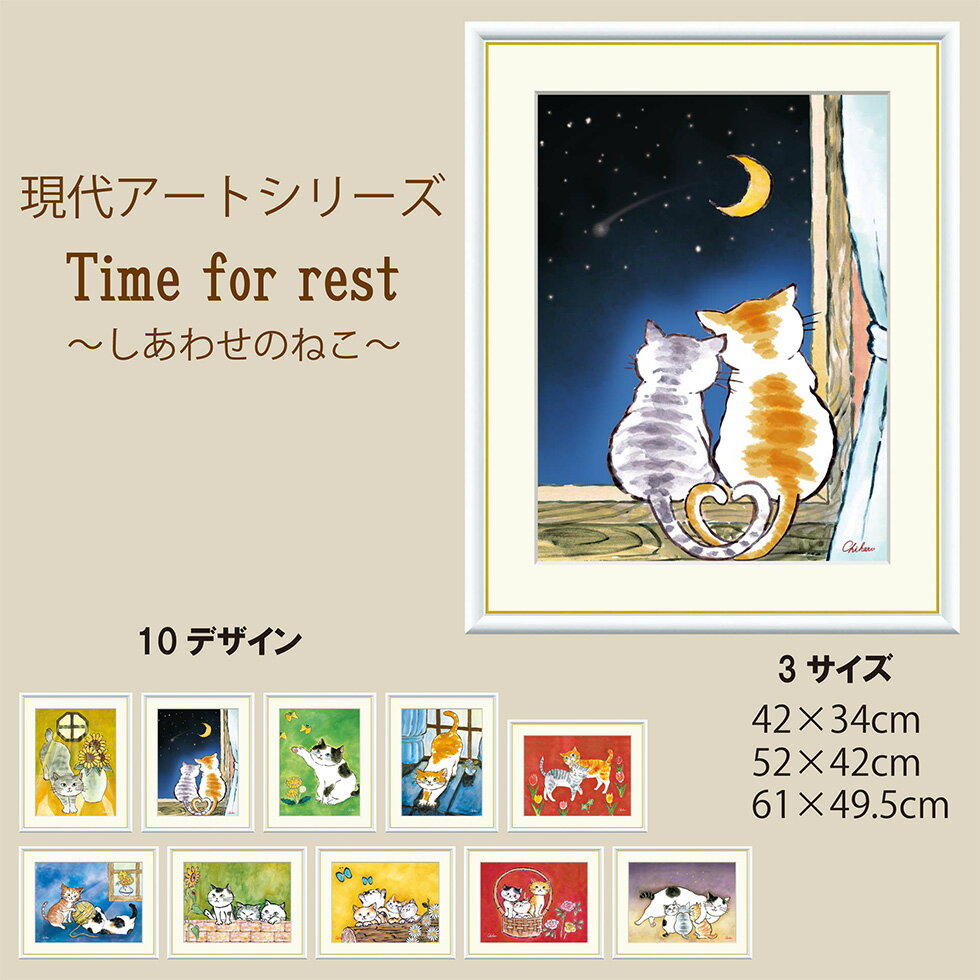 アートパネル アート 現代アートシリーズ アート作品 おしゃれ インテリア インテリアアート 装飾品 千春 モダンアート オシャレ しあわせのねこ 休息の時間 癒しの空間 ホワイト 3サイズ 送料無料