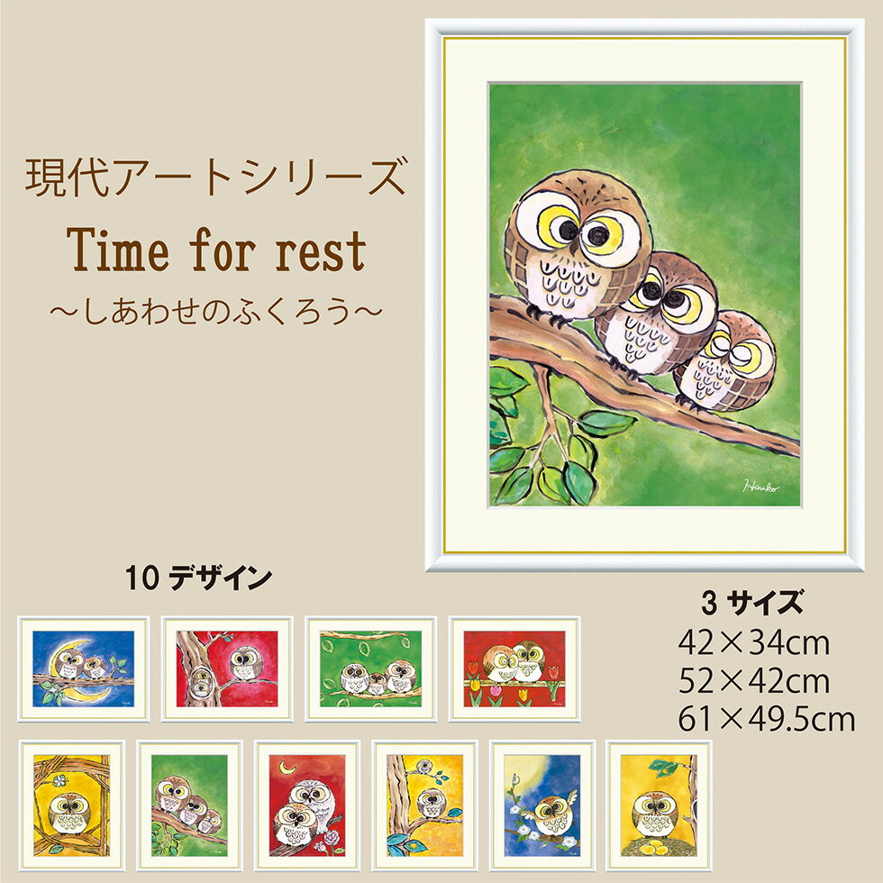 Rakuten - 【スーパーSALE期間中☆10％OFF!!】アートパネル アート 現代アートシリーズ アート作品 おしゃれ インテリア インテリアアート 装飾品 日菜子 モダンアート オシャレ 風水インテリア しあわせのふくろう 休息の時間 癒しの空間 ホワイト 3サイズ 送料無料