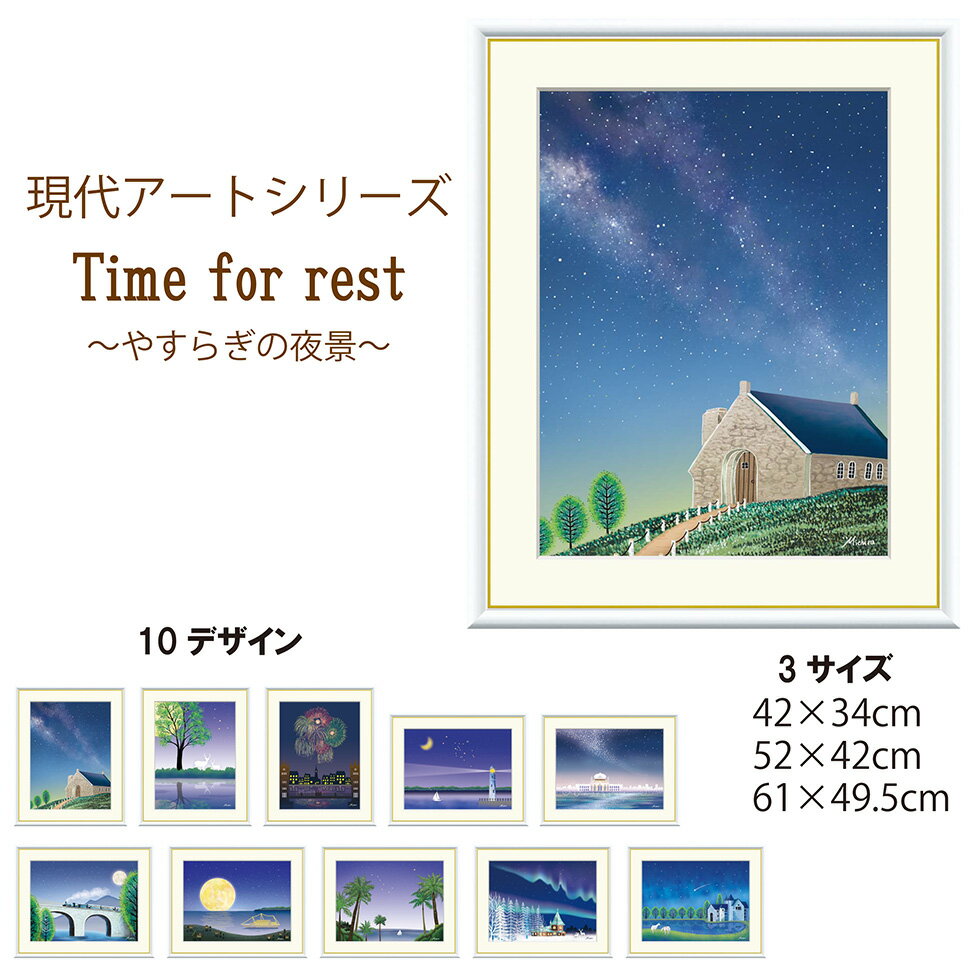 Rakuten - 【スーパーSALE期間中☆10％OFF!!】アートパネル アート 現代アートシリーズ アート作品 おしゃれ インテリア インテリアアート 装飾品 田口みちる モダンアート オシャレ 夜景 やすらぎの夜景 休息の時間 癒しの空間 ホワイト 3サイズ 送料無料