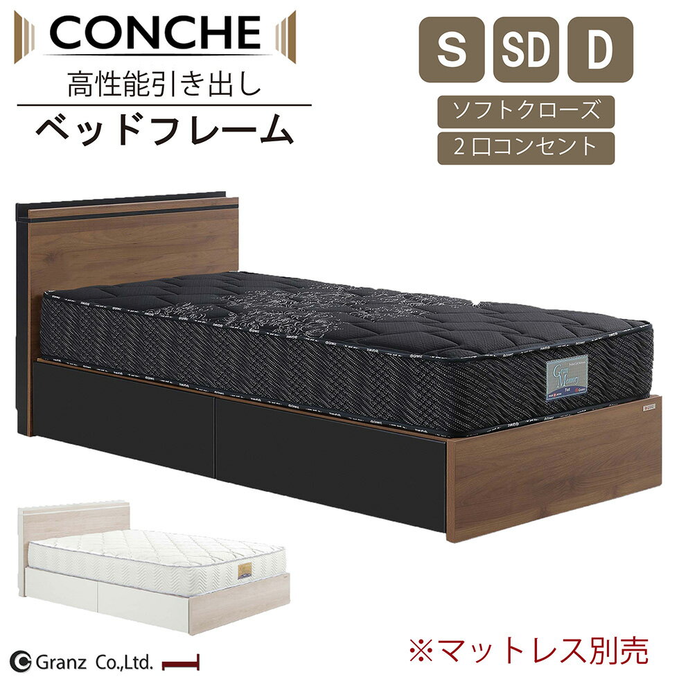 【マラソン期間中10％OFFクーポン配布!!】ベッド ベット シングル セミダブル ダブル ベッドフレーム 収納 大容量 高性能引き出し 引出し付き ソフトクローズ フルオープンレール コンセント付き ブラウン ライトグレー おしゃれ グランツ コンチェ 送料無料