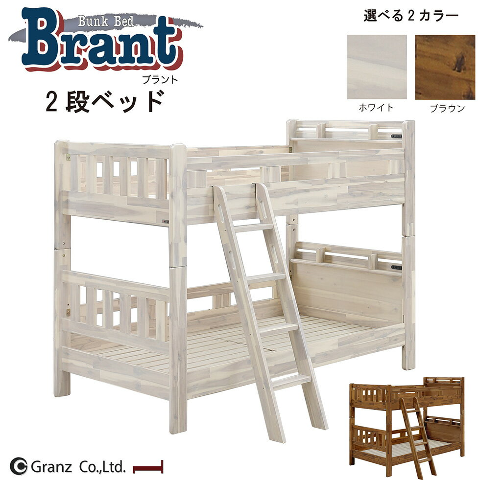 【B.F.限定10％OFFクーポン配布中!!】2段ベッド 二段ベット ベッド シングル ベッドフレーム すのこ 無垢 組み換え可能 手すり脱着 コンセント付き 二段棚 400kg ホワイト ブラウン グランツ ブラント おしゃれ 送料無料