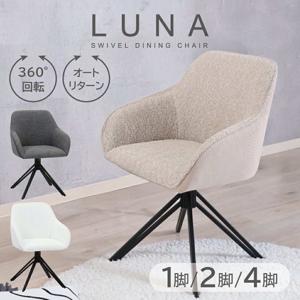 Rakuten - 【6/4 20時〜6時間限定2,000円OFFクーポン】ダイニングチェア チェア 北欧 回転式 肘付 ブークレ コーデュロイ おしゃれ 1脚 2脚セット 4脚セット モダン 回転式 回転チェア 回転椅子 ダイニング スチール脚 ベージュ グレー ホワイト オートリターン 送料無料