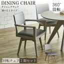 【2脚セット】ダイニングチェア 椅子 チェア 回転チェア 肘付き回転チェア 肘無回転チェア グレー ラバーウッド PVC 360° 360度回転 木製 モダン ...
