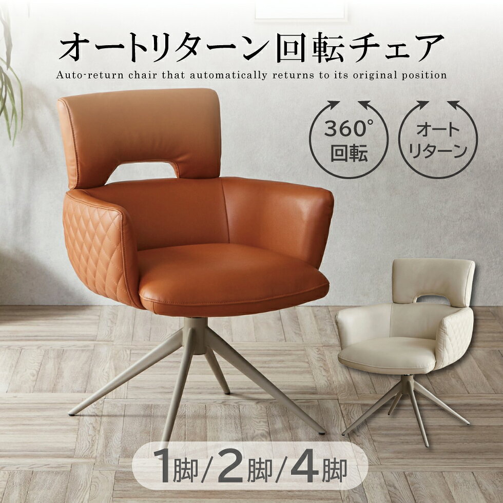 Rakuten - 【スーパーSALE期間中☆10％OFF!!】チェア ダイニングチェア 北欧 オフィスチェア 回転式 回転チェア 回転 チェアー 椅子 食卓椅子 オートリターン PU レザー スチール グレー ブラウン おしゃれ 送料無料