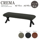 【最大3,000円クーポン+ポイント5倍】チェア ダイニングチェア ベンチ ダイニングベンチ 110 140 食卓 北欧 リビングダイニング 家族 木製 おしゃれ シンプル ブラック グレー ブラウン クレマ 送料無料