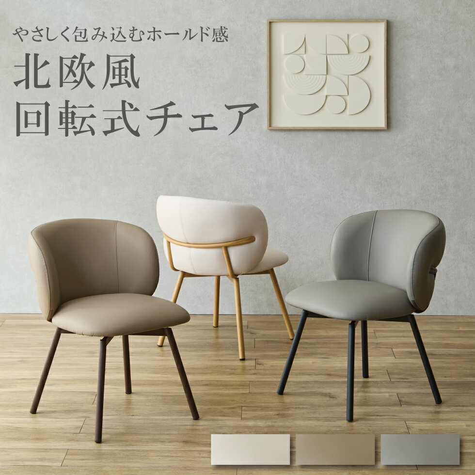 Rakuten - 【スーパーSALE期間中☆10％OFF!!】ダイニングチェア チェア 回転式 回転 回転チェア おしゃれ カフェ 北欧 レザー モダン シンプル ダイニングチェアー 食卓椅子 チェアー 椅子 ダイニング 食卓 スチール脚 ナチュラル ブラウン ブラック 送料無料