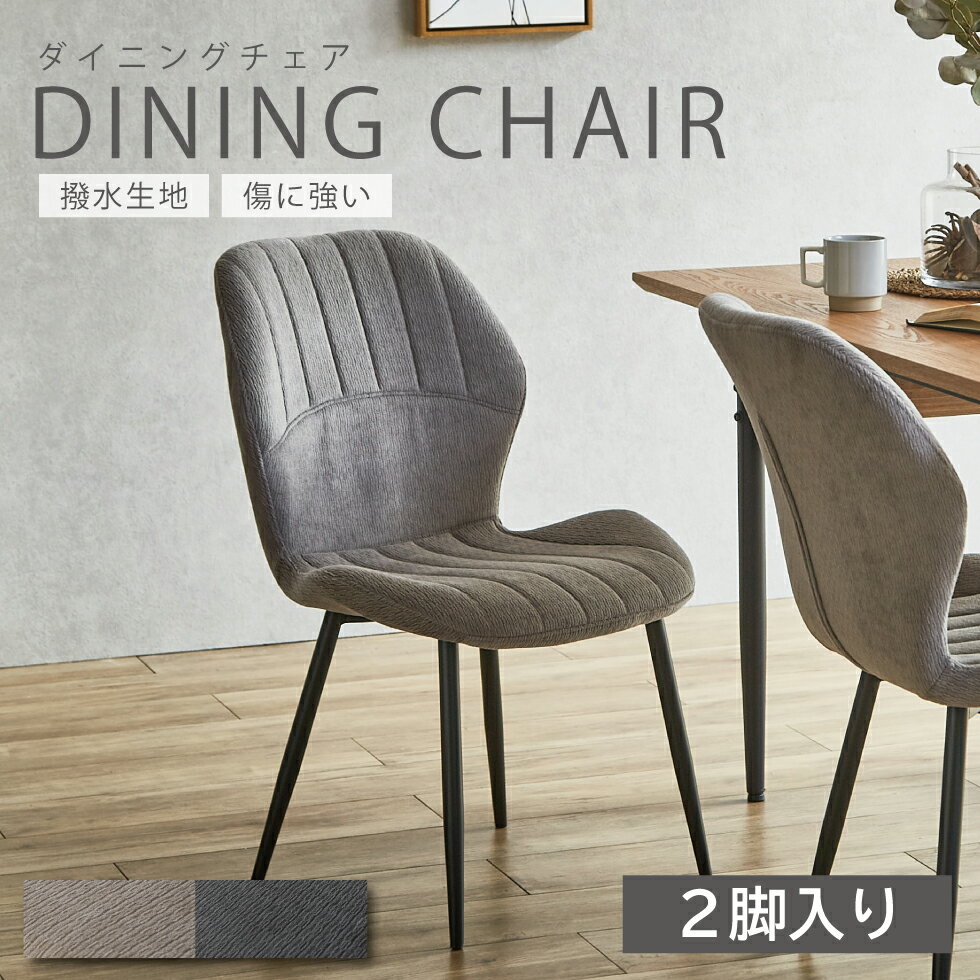Rakuten - 【スーパーSALE期間中☆10％OFF!!】【2脚入り】ダイニングチェア チェア ファブリック 撥水 傷に強い ペット 北欧 グレー ベージュ アイアン ダイニングチェアー 食卓椅子 リビングチェア おしゃれ 送料無料