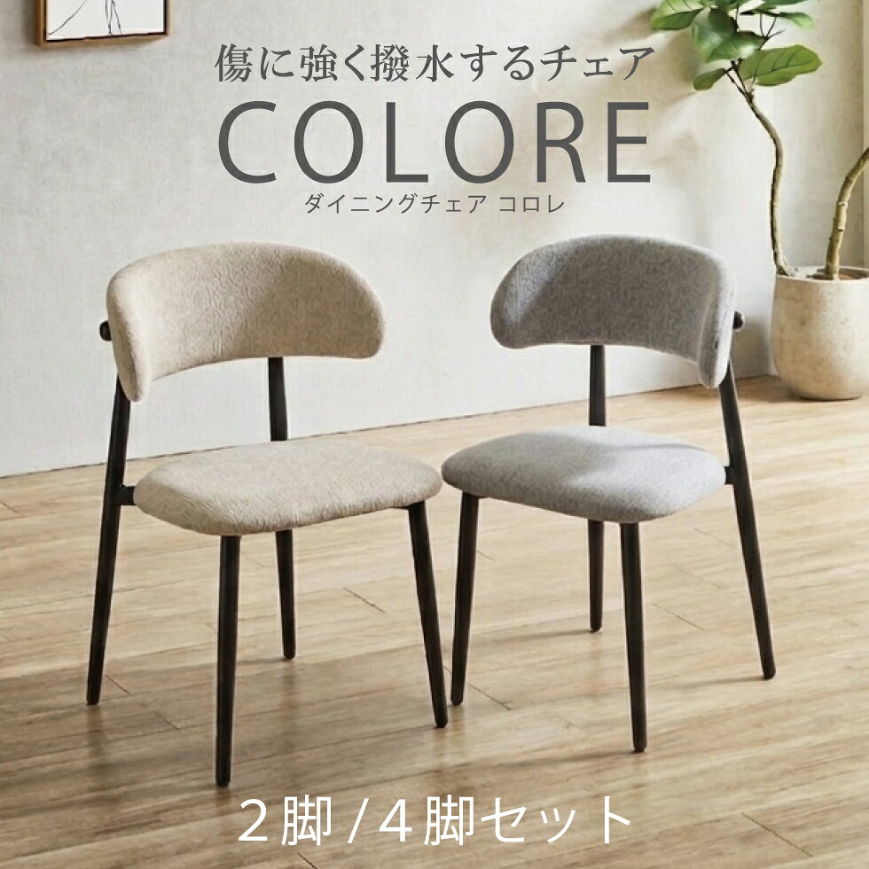 ダイニングチェア チェア 北欧 撥水 傷に強い 2脚セット 4脚セット おしゃれ ファブリック モダン レトロ シンプル ダイニングチェアー 食卓椅子 チェアー 椅子 ダイニング 食卓 アイアン脚 グレー ベージュ 送料無料