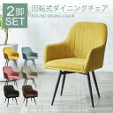 【マラソン限定★10%OFFクーポン発行】【2脚セット】ダイニングチェア チェア 北欧 回転式 おしゃれ ファブリック 肘付き アームレスト モダン レトロ シ...
