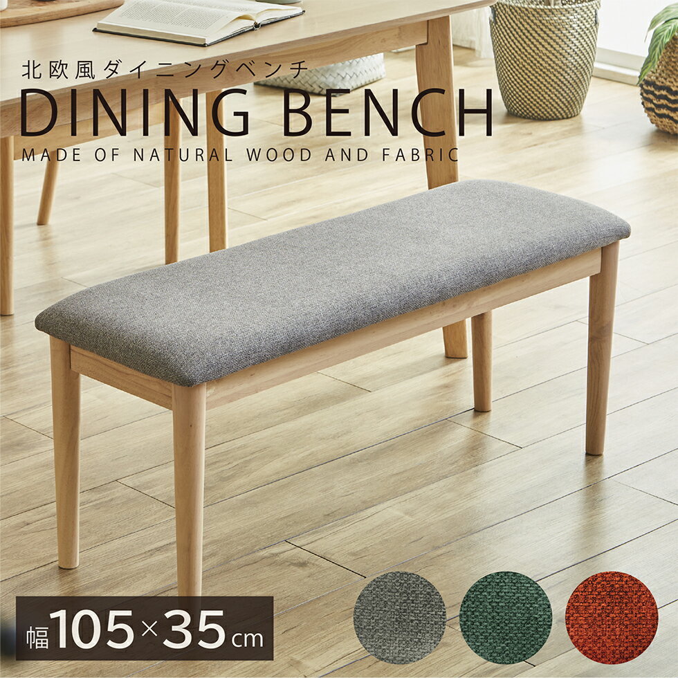 【スーパーSALE期間★10％OFF!!】ダイニングチェア ベンチ 北欧 ダイニングベンチ ダイニングチェアー リビングチェア グレー グリーン オレンジ 無垢材 木製 ファブリック モダン おしゃれ 送料無料