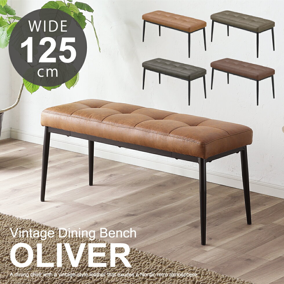 【マラソン期間中10％OFFクーポン配布!!】ベンチ ダイニングチェア チェア 北欧 幅125cm おしゃれ PU 合成皮革 レザー モダン シンプル ダイニングベンチ 椅子 チェアー ダイニング アイアン脚 ブラウン グリーン グレー 送料無料