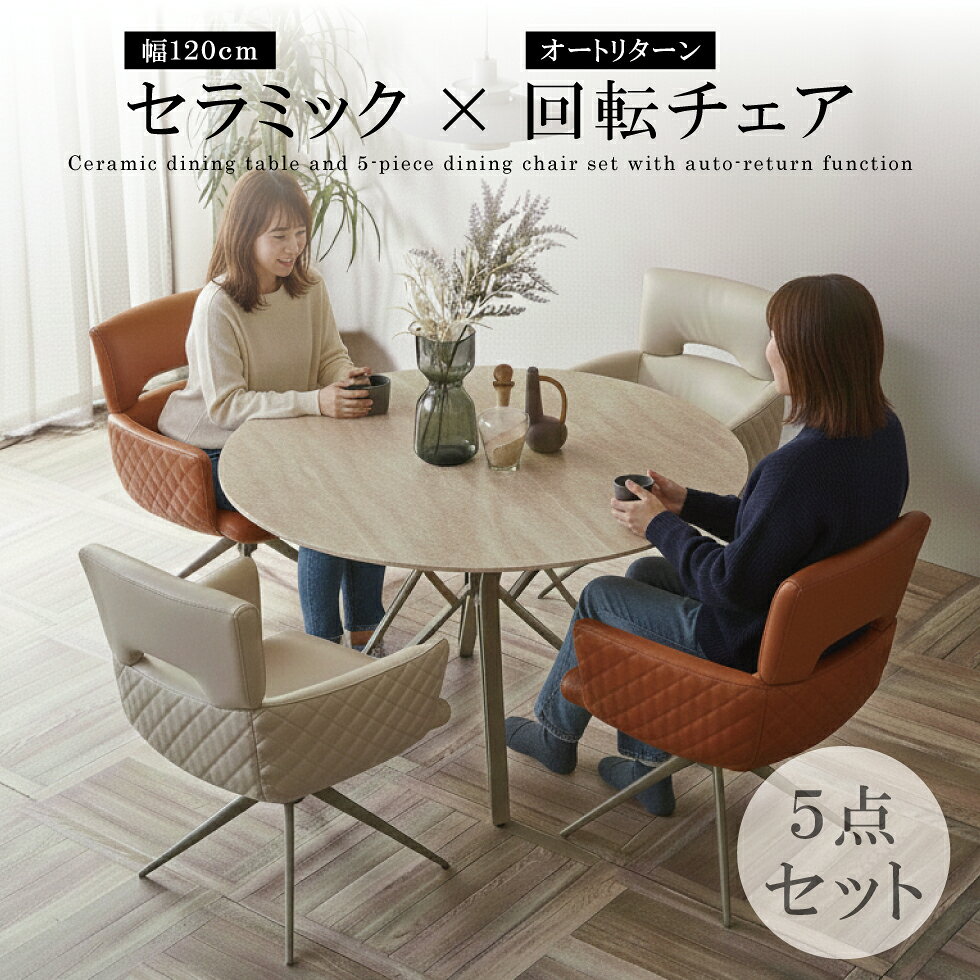 Rakuten - 【スーパーSALE期間中☆10％OFF!!】【開梱組立付】ダイニングセット ダイニングテーブル セラミック 120 丸 丸型 円形テーブル 丸テーブル 丸型テーブル 北欧 チェア 4人掛け 4人用 4点セット 食卓テーブル レザー グレー ブラウン おしゃれ 送料無料