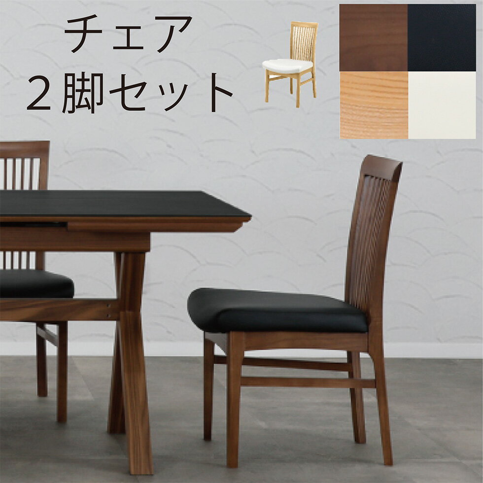 Rakuten - 【スーパーSALE開催中!!】ダイニング ダイニングチェア 単品 2脚セット 伸長式 伸長テーブル セラミック 高級 チェア 無垢 北欧 家族 木製 レザー ホワイト ブラック おしゃれ パロウ シギヤマ 送料無料