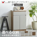 【開梱設置付】キッチンカウンター 60 ダスト収納 北欧 キッチン収納 国産 日本製 組み替え 組み合わせ 作業台 カウンター おしゃれ 引出し ダストカウンタ...
