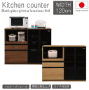 【マラソン限定10%OFFクーポン発行】【開梱設置付】キッチンカウンター 120 日本製 北欧 キッチン収納 背面化粧 モイス材 フルオープンレール 完成品 作...