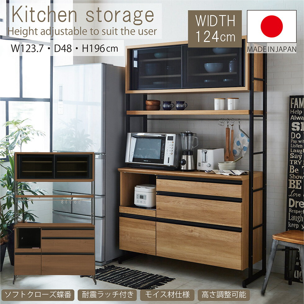 キッチンボード 食器棚 ダイニングボード ソフトクローズ 耐震ラッチ 組立自由 124cm 日本製 北欧 キッチン収納 背面化粧 モイス材 高級感 おしゃれ 国産 自由 カフェ風 大川家具 木目 送料無料