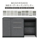 【6/4 20時〜4時間限定2,000円OFFクーポン】【オーダー】キッチンカウンター システムキッチン ダスト収納 北欧 キッチン収納 国産 セラミック 日本...