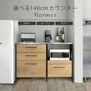 キッチンカウンター 140 北欧 テーブル キッチン収納 棚 作業台 カウンター おしゃれ ステンレス 引出し スライド棚 ダストカウンター 間仕切り カフェ風...
