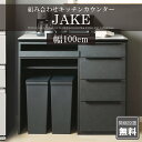 【開梱設置付】キッチンカウンター 100 ダスト収納 北欧 キッチン収納 セラミック 組み替え 作業台 おしゃれ ブラック 引出し ダストカウンター JAKE ...