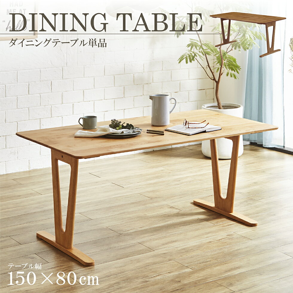 【4/10まで★10%OFFクーポン発行!!】ダイニングテーブル 150 北欧 無垢材 4人掛け 4人用 食卓テーブル アルダー 木製 モダン シンプル おしゃれ 送料無料