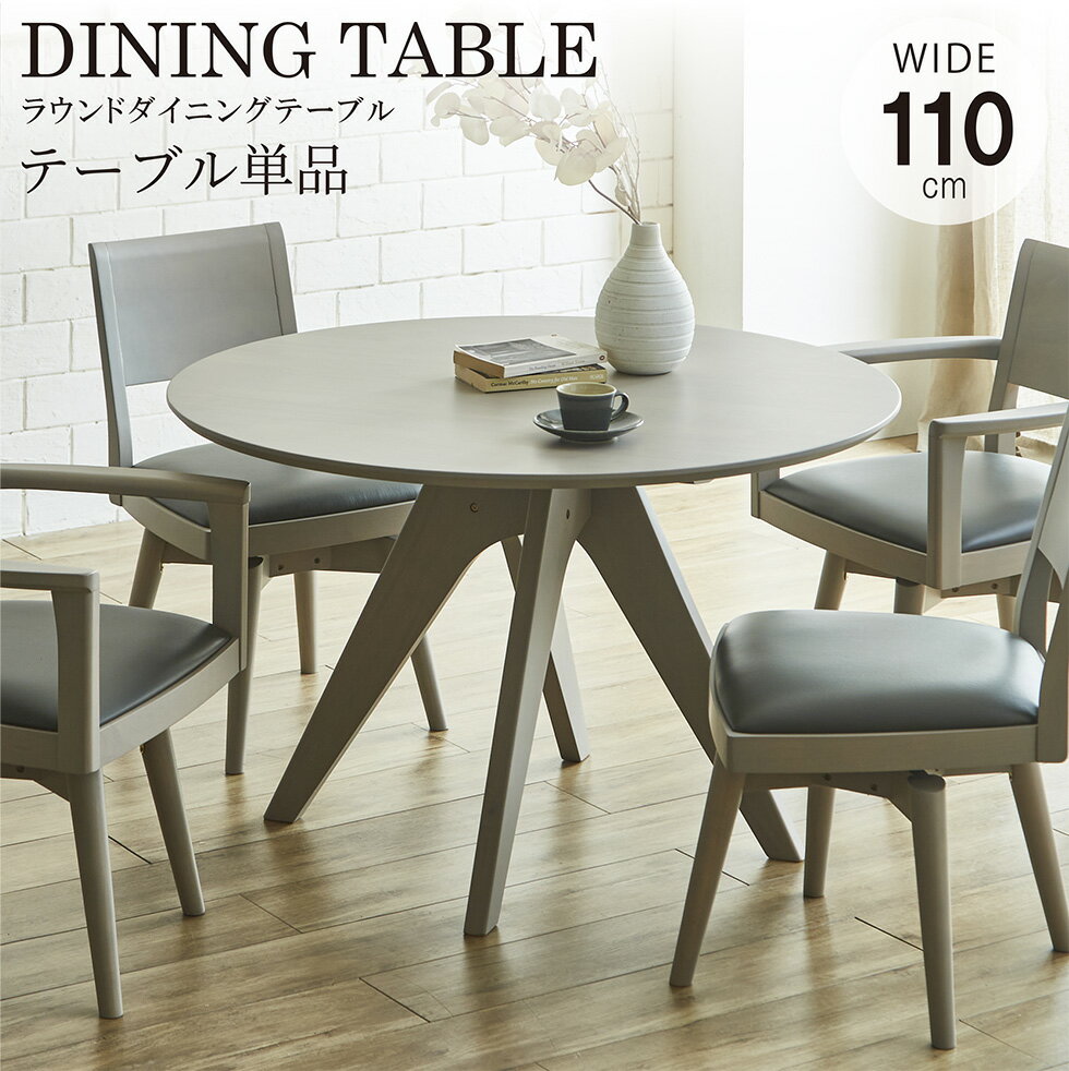 Rakuten - 【6/4 20時〜6時間限定2,000円OFFクーポン】ダイニングテーブル 110 ラウンドテーブル 丸テーブル 円形 回転チェア グレー ラバーウッド 4人掛け 4人用 食卓テーブル 木製 モダン シンプル おしゃれ 送料無料