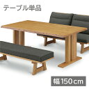 【10％OFFクーポン発行★4/30まで】ダイニングテーブル 150cm 和風 北欧 和モダン 和風モダン 4人 4人家族 4人用 天然木 無垢 無垢材 ブ..