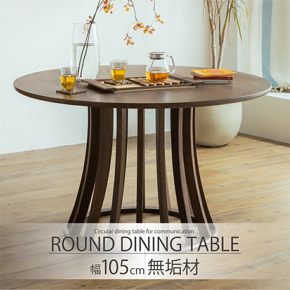 Rakuten - 【スーパーSALE期間中☆10％OFF!!】ダイニングテーブル 丸テーブル 105 丸 ラウンドテーブル 円形テーブル 無垢 北欧 4人掛け 4人用 カフェ風 食卓テーブル 天然木 木製 単品 モダン シンプル おしゃれ トンノ 送料無料