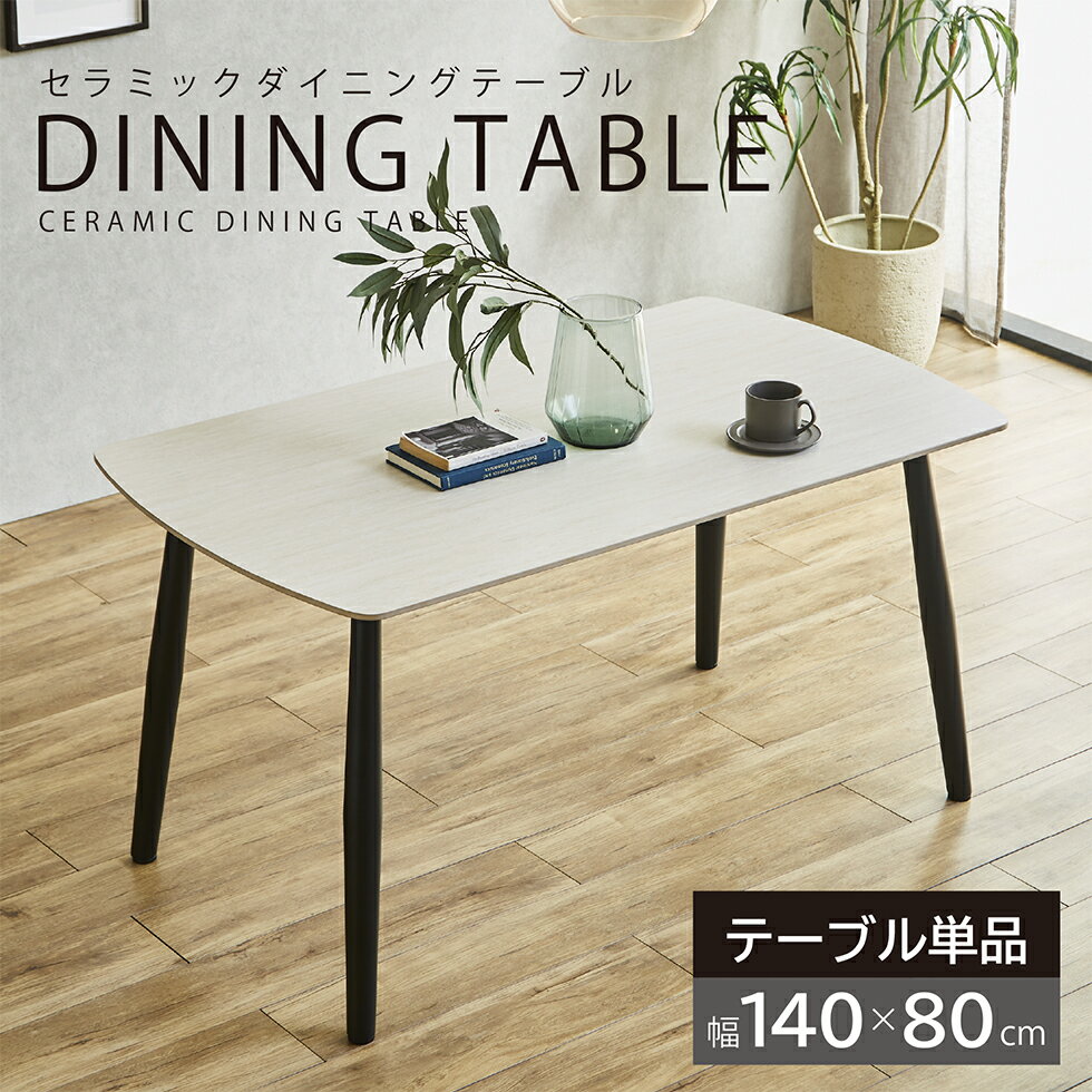 ダイニングテーブル セラミックテーブル 4人掛け 幅140cm セラミック 北欧 耐熱 木目 4人用 4人 食卓テーブル シンプル モダン カフェ おしゃれ 140 テーブルのみ 単品 送料無料