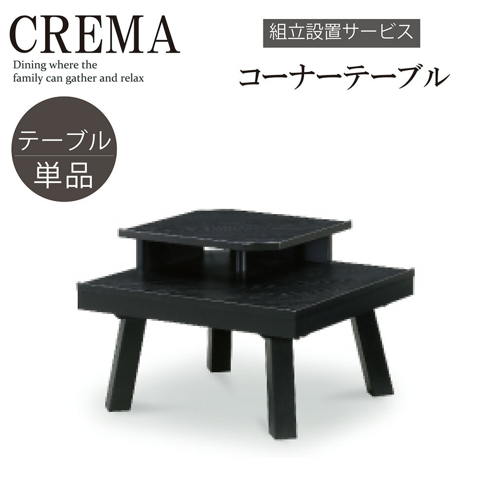 Rakuten - 【スーパーSALE期間中☆10％OFF!!】サイドテーブル コーナーテーブル テーブル 食卓 北欧 リビングダイニング コーナースタンド 家族 木製 おしゃれ シンプル ラバーウッド ブラック クレマ 送料無料