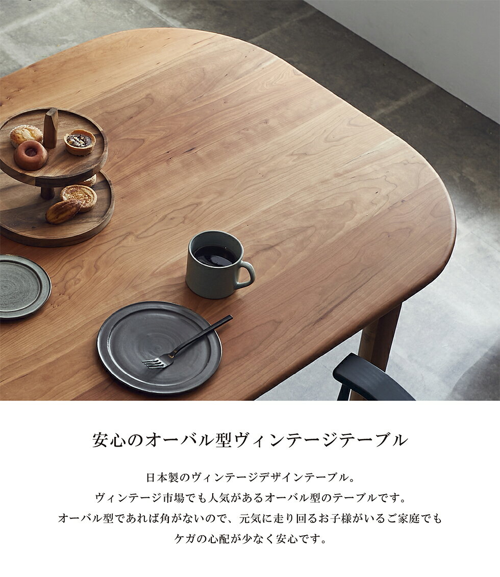 ダイニングテーブル 200 無垢 無垢材 日本製 国産 オーバル ヴィンテージ テーブル ダイニング 食卓テーブル 木製 天然木 チェリー オイル塗装 ウレタン塗装 セミオーダー 受注生産 ヴィント ニッポネア 関家具 送料無料 [3]