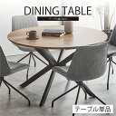 【6/4 20時〜4時間限定2,000円OFFクーポン】ダイニングテーブル 丸テーブル 120 丸 ラウンドテーブル 円形テーブル 北欧 4人掛け 4人用 カフ...